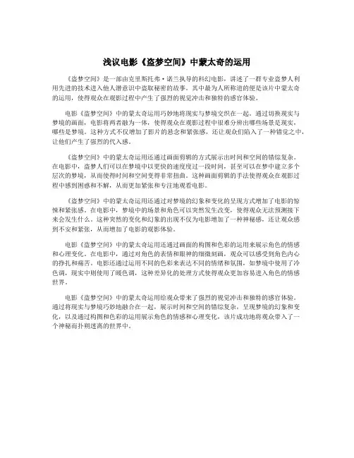 浅议电影《盗梦空间》中蒙太奇的运用