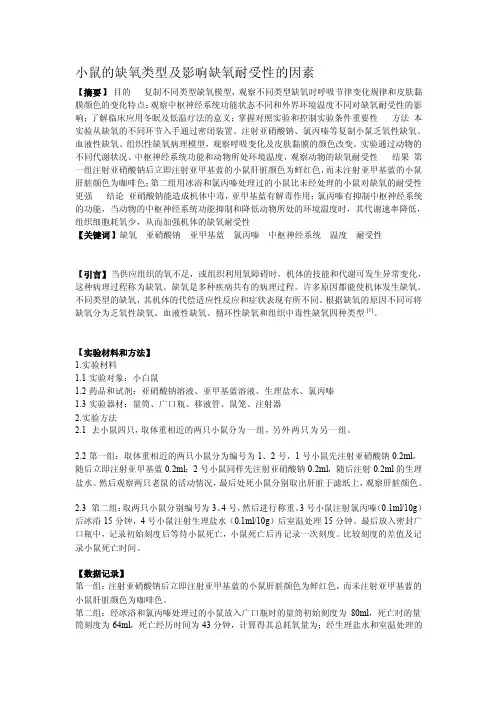 小鼠的缺氧类型及影响缺氧耐受性的成分[精品]