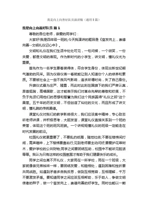 我是向上向善好队员演讲稿（通用5篇）