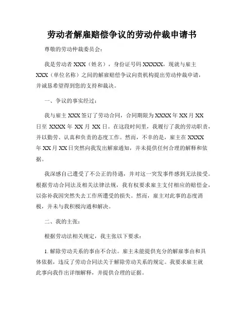 劳动者解雇赔偿争议的劳动仲裁申请书