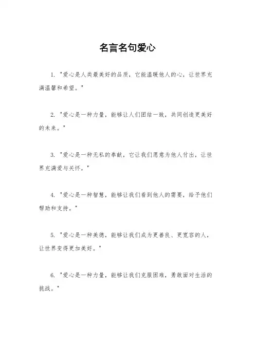 名言名句爱心