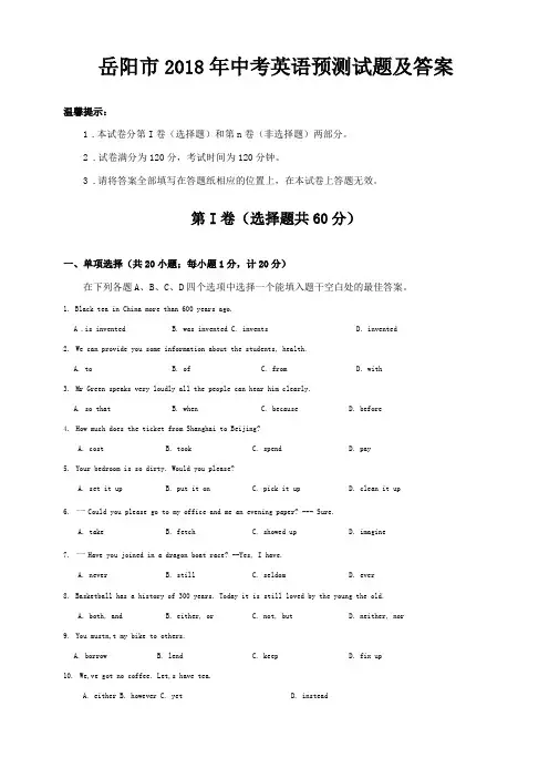 岳阳2018年中考英语预测试题及答案