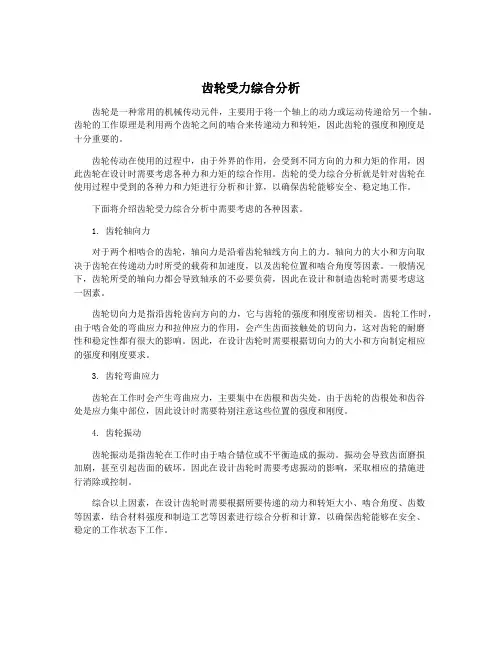 齿轮受力综合分析