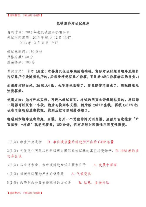 2013年低碳考试题目(精编文档).doc