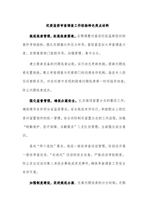纪委监委审查调查工作经验特色亮点材料