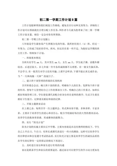 初二第一学期工作计划8篇