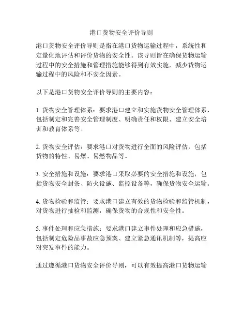 港口货物安全评价导则