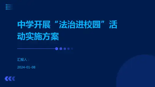 中学开展“法治进校园”活动实施方案