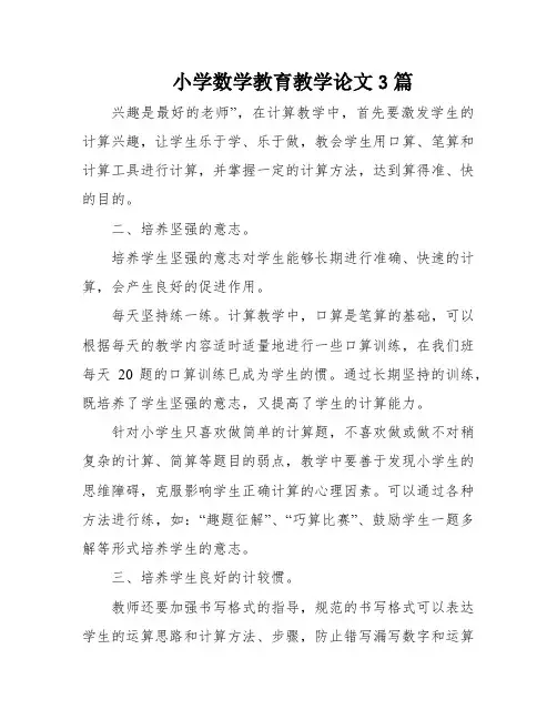 小学数学教育教学论文3篇