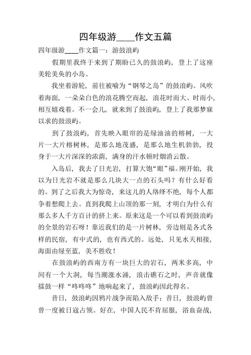 四年级游----作文五篇