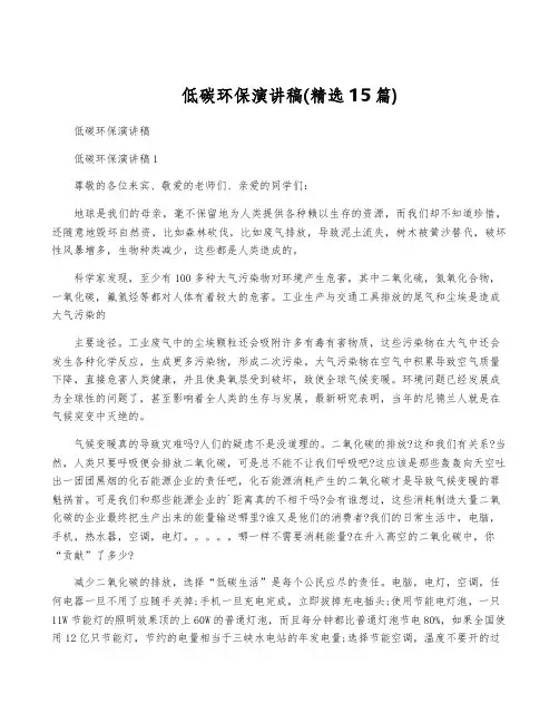 低碳环保演讲稿(精选15篇)