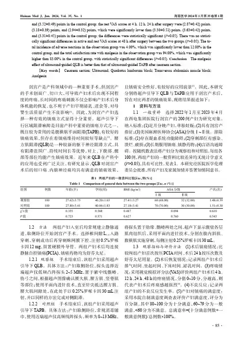 超声引导下QLB与TAPB在剖宫产术后镇痛中的应用
