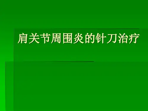 肩关节周围炎的针刀治疗课件