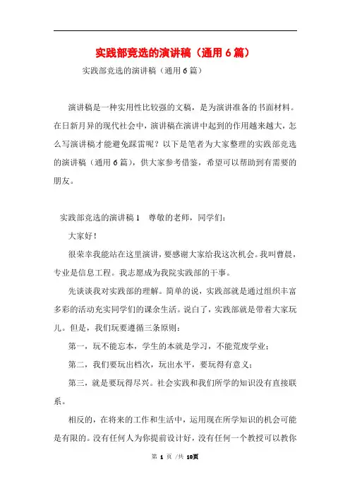 实践部竞选的演讲稿(通用6篇)范文