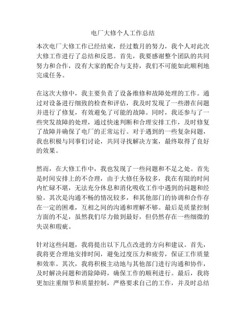 电厂大修个人工作总结