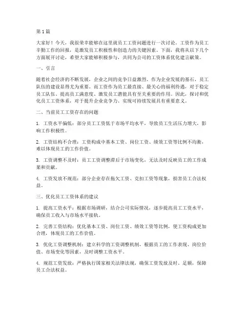 员工工资讨论发言稿模板(3篇)