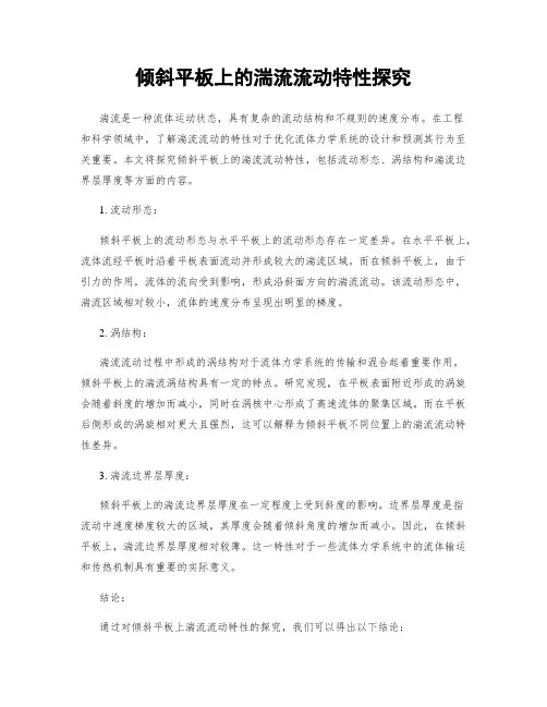 倾斜平板上的湍流流动特性探究