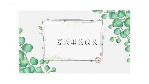 最新部编版小学语文六年级上册《夏天里的成长》优质ppt教学课件