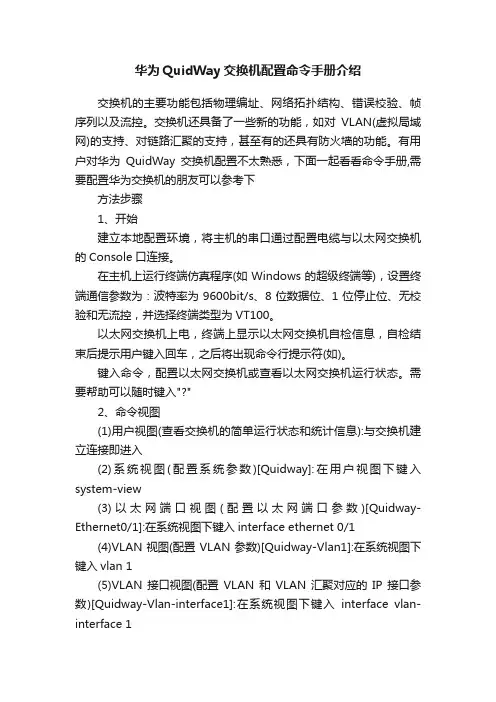 华为QuidWay交换机配置命令手册介绍