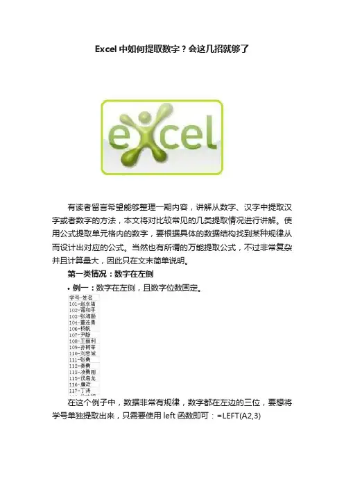 Excel中如何提取数字？会这几招就够了