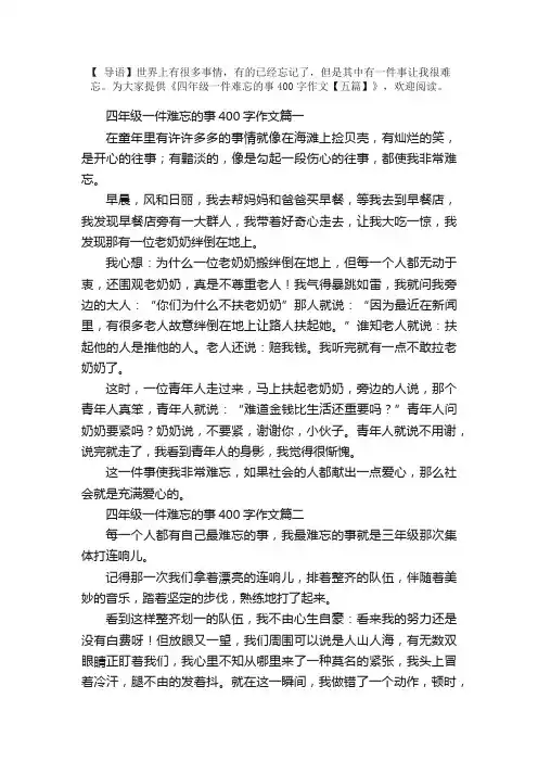 四年级一件难忘的事400字作文【五篇】