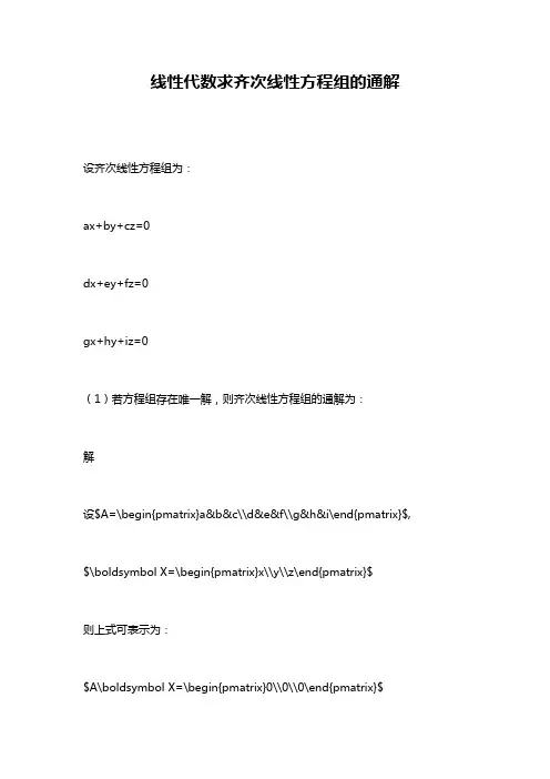 线性代数求齐次线性方程组的通解