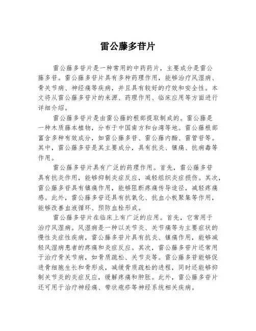 雷公藤多苷片
