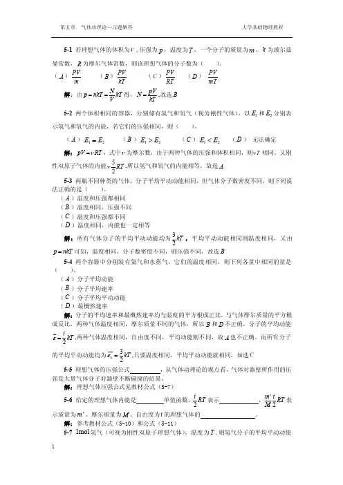 大学物理基础教程答案第05章习题分析与解答