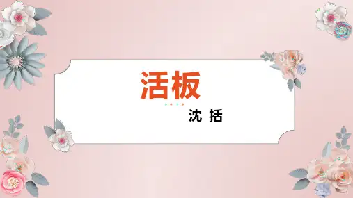 《活板》ppt课件