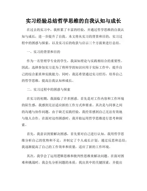 实习经验总结哲学思维的自我认知与成长