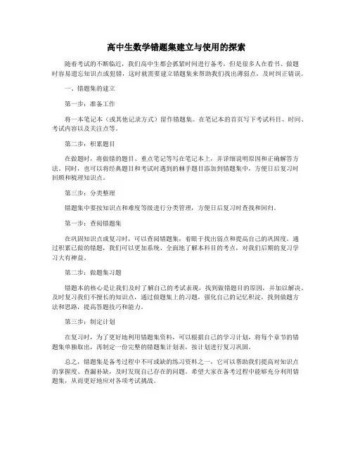 高中生数学错题集建立与使用的探索