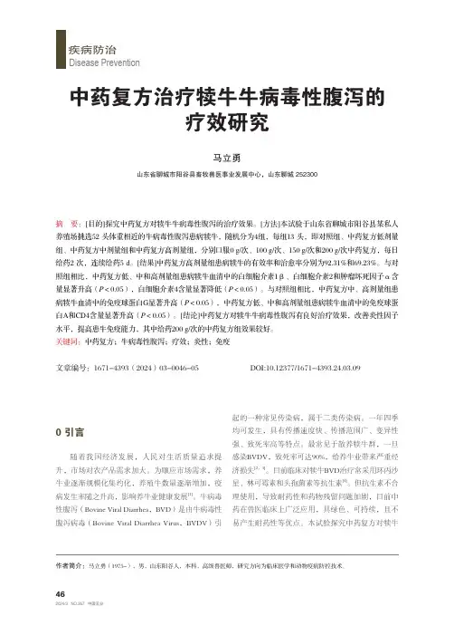 中药复方治疗犊牛牛病毒性腹泻的疗效研究