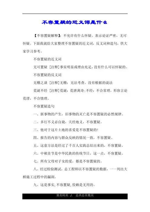 不容置疑的近义词是什么.doc