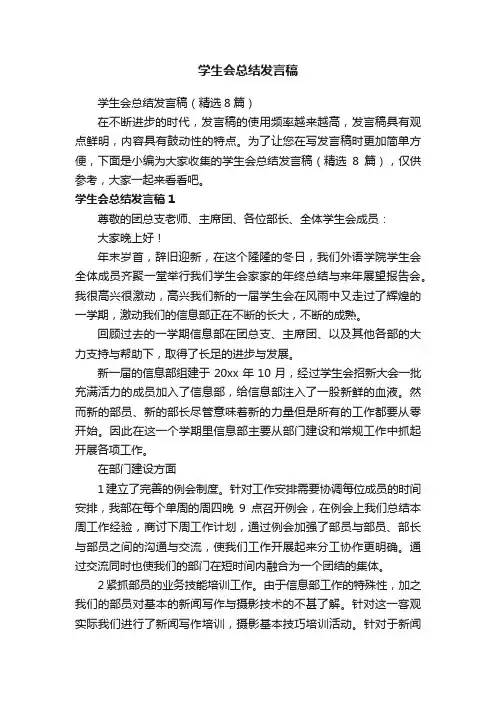 学生会总结发言稿（精选8篇）