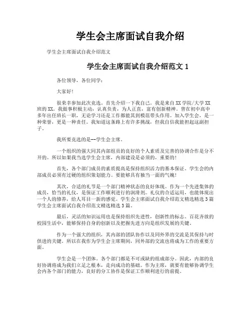 学生会主席面试自我介绍