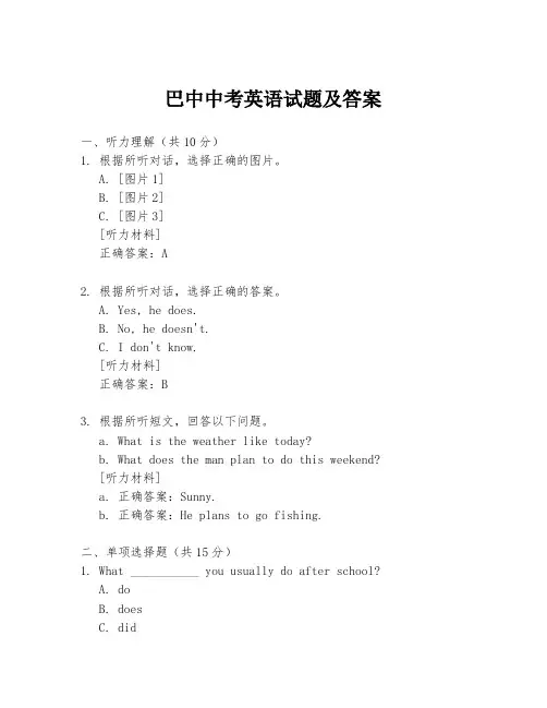 巴中中考英语试题及答案