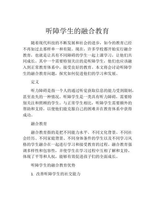 听障学生的融合教育