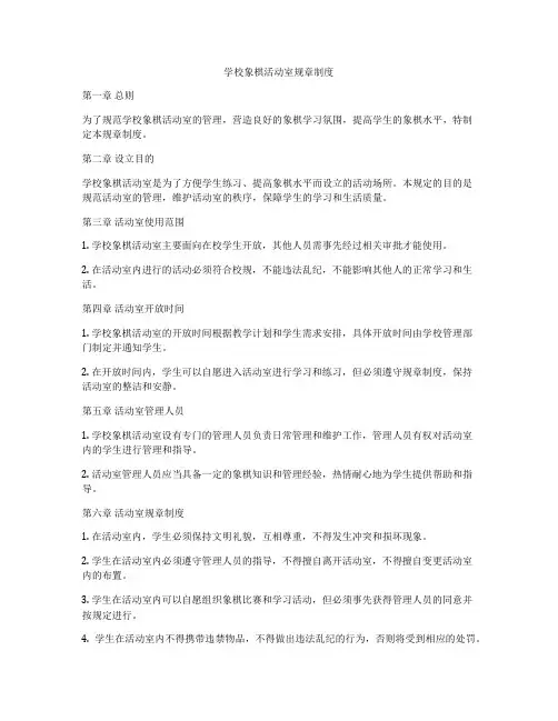 学校象棋活动室规章制度