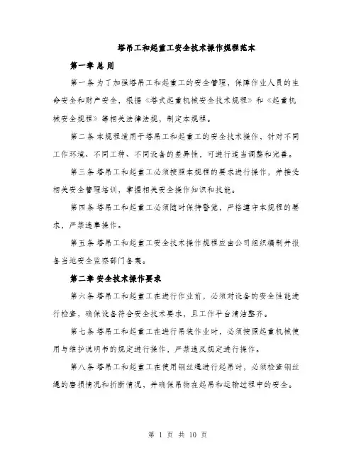 塔吊工和起重工安全技术操作规程范本(三篇)
