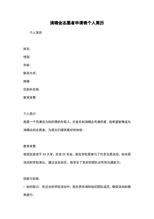 演唱会志愿者申请表个人简历