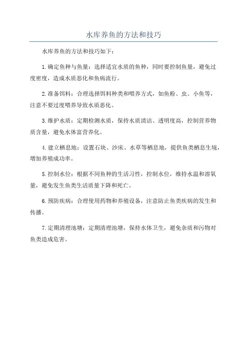 水库养鱼的方法和技巧
