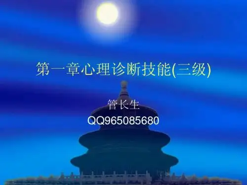 第一章心理诊断技能(三级