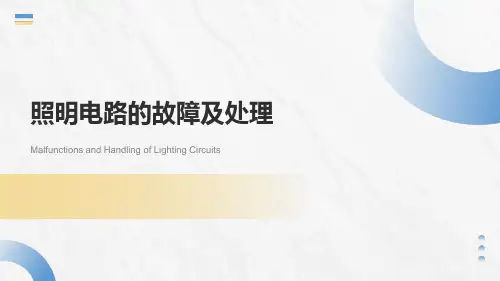 照明电路的故障及处理
