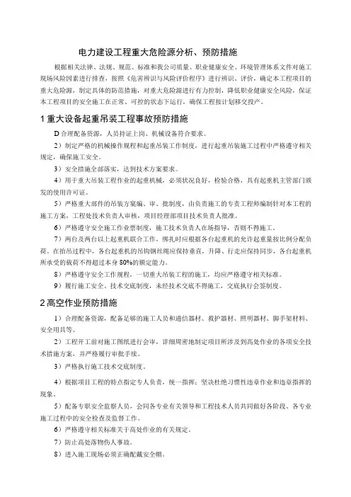 电力建设工程重大危险源分析、预防措施