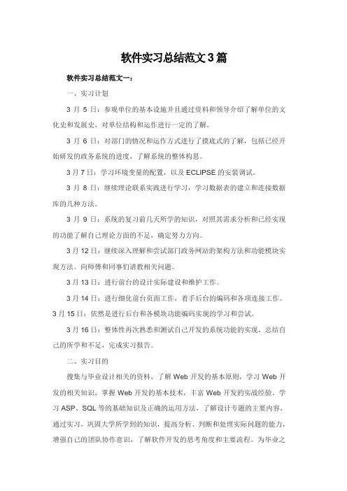 软件实习总结范文3篇