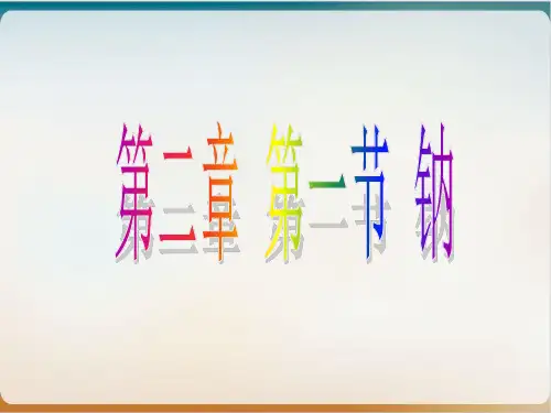 人教版高中化学必修一《金属的化学性质钠》优秀PPT