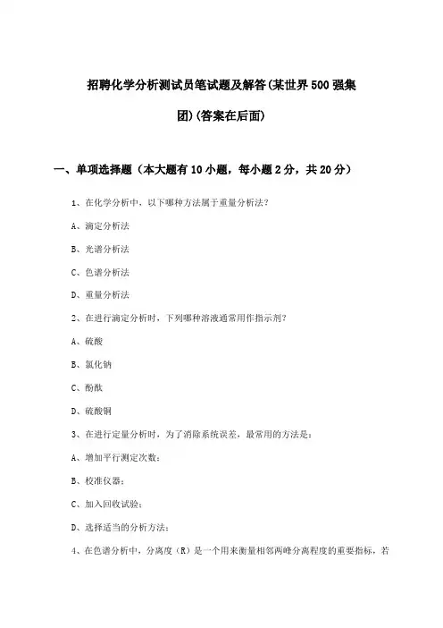 化学分析测试员招聘笔试题及解答(某世界500强集团)