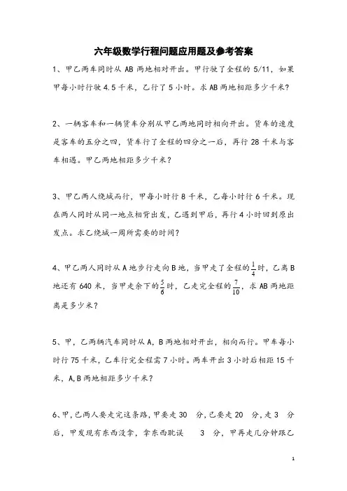 六年级数学行程问题应用题及参考答案