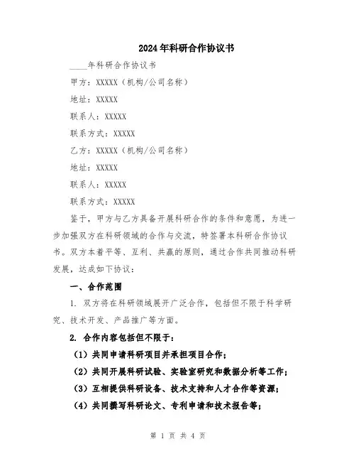 2024年科研合作协议书