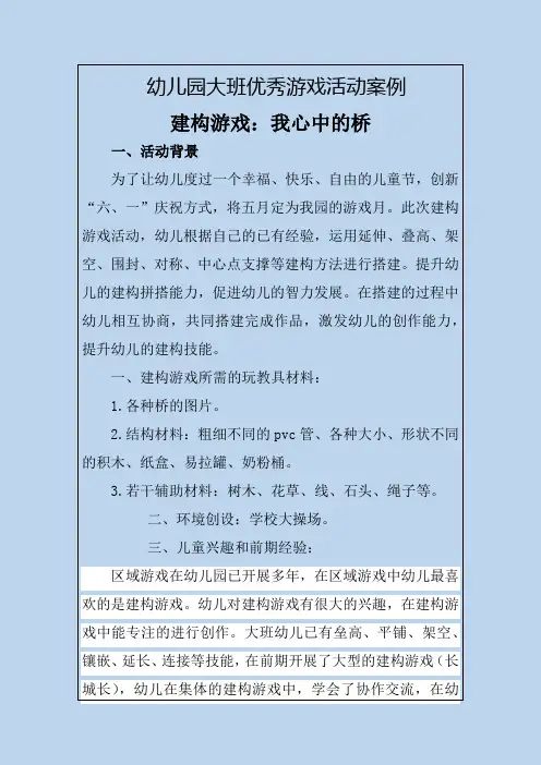 幼儿园大班优秀游戏活动案例建构游戏：我心中的桥